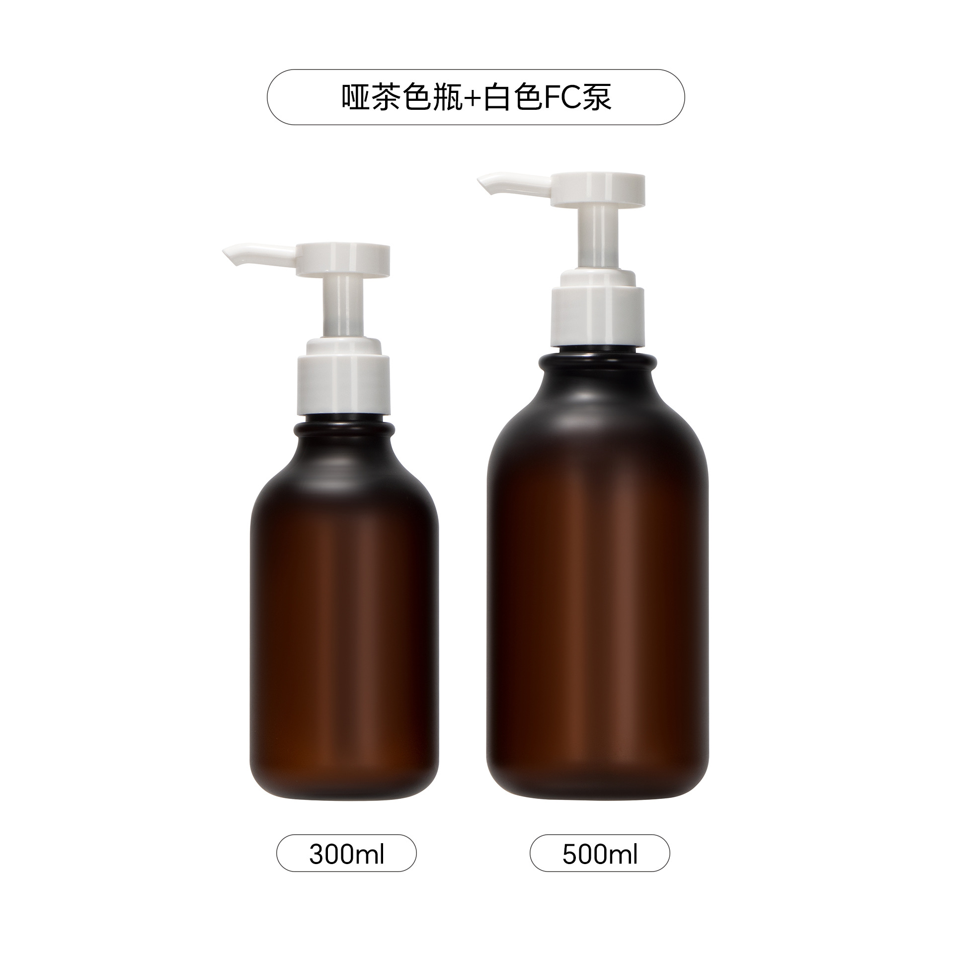 ขวดสีน้ำตาลด้าน หัวปั๊มสีขาว FC