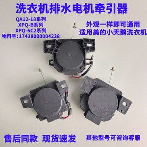 Dispositif de traction du moteur de vidange pour lave-linge Midea Little Swan XPQ 6C2, pièce en cuivre - Product Image 2