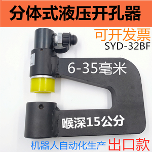 เครื่องเจาะไฮดรอลิก Syd 32bf ความลึก 6-35 มม. 15 ซม. สำหรับรางเคเบิล ตู้ไฟฟ้า สแตนเลส - Product Image 5