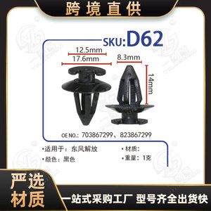 Attache de panneau de porte Eastern Liberation 703867299 823867299D62 Clip en plastique PA66 pour réparation et remplacement - Product Image 5