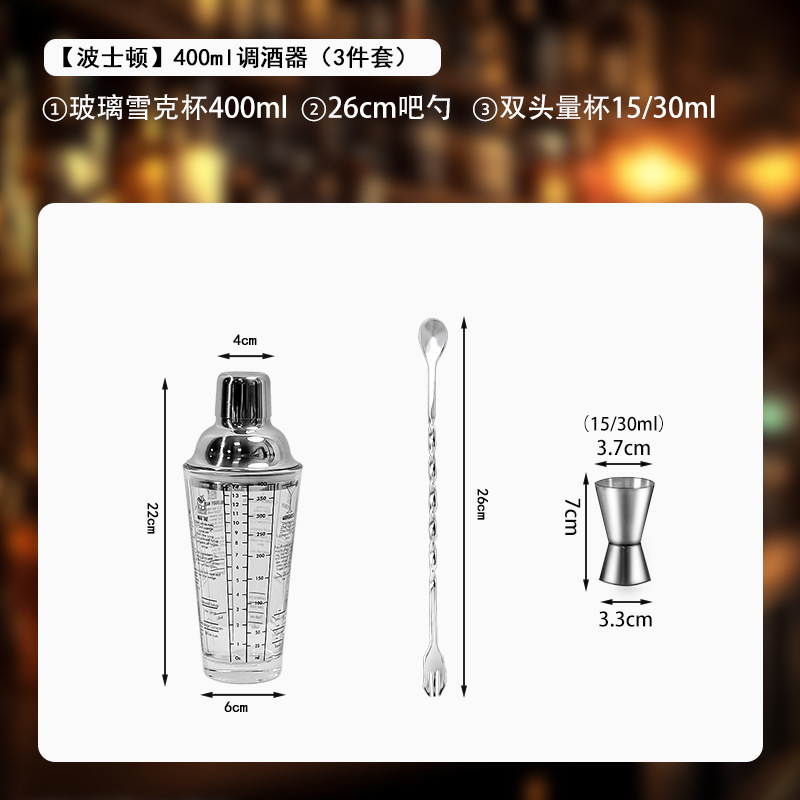 [Boston] Ensemble à cocktail 400 ml (ensemble de 3 pièces B)