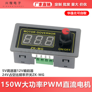 Xingkaidianzi Motor Governor ZK-MG 150W 24V DC PWM <b>Speed</b> <b>Controller</b> with Digital Display and Knob - Product Image 5