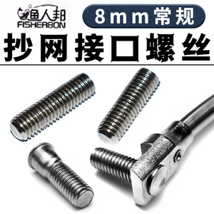 Connecteur de filet de pêche Fisherman's Bund, vis d'interface durable en acier inoxydable et alliage d'aluminium de 8 mm pour accessoires de pêche - Product Image 5