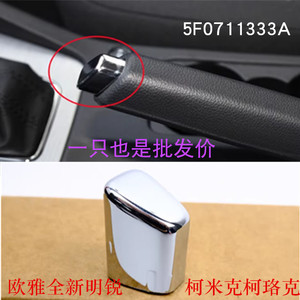ปุ่มเบรกมือสโกด้า ซีท 5F0711333A ชุบโครเมียมสำหรับออคตาเวีย มิงรุย โคเดียค คาร์แมค - Product Image 1