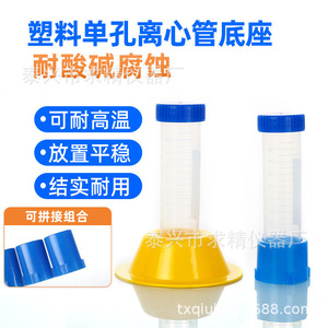 Qiujing Instrument Factory <b>Plastic</b> Centrifuge <b>Tube</b> Rack 10 15 50Ml Single Hole <b>Tube</b> Base For Lab Use - Product Image 2