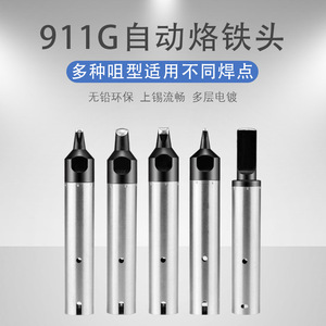 หัวแร้งแบบ 911G สำหรับเครื่องบัดกรีอัตโนมัติ หัวแร้งเปลี่ยนได้ ทำจากทองแดงปลอดออกซิเจน สำหรับจุดบัดกรีที่แตกต่างกัน - Product Image 1
