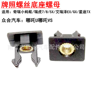 Tuerca de base de tornillo de matrícula M6 de plástico de repuesto para Chery Tiggo, Arrizo, Little Ant, Zhonghe Auto, Nezha - Product Image 5