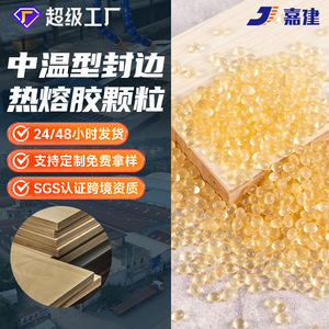 Jiajian Edge Banding Hot Melt Adhesive Granules Medium Temperature For Furniture Solid Wood And Multi Layer Boards - Product Image 3