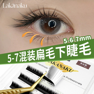 ต่อขนตาล่างลาคานาคุ 5-7 มม. แบบแบน ธรรมชาติ นุ่ม ใช้ในร้านเสริมสวย - Product Image 1