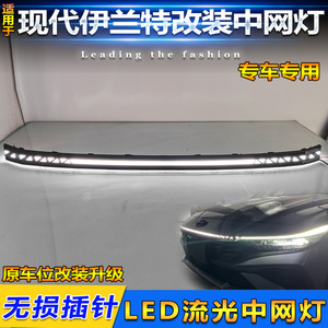 Hyundai Elantra <b>LED</b> Flowing Grille <b>Lights</b> 2023-2026 Bumper <b>Light</b> <b>Strip</b> <b>Waterproof</b> ABS PC Material - Product Image 3