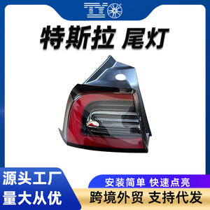 ไฟท้าย LED สำหรับรถยนต์เทสล่า รุ่น 3 และ Y พร้อมไฟเบรก ไฟเลี้ยว ไฟถอยหลัง ประกอบสำเร็จ 12v ผลิตในจีน - Product Image 5