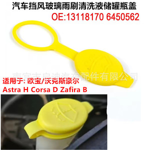 ฝาปิดถังน้ำยาล้างกระจกหน้ารถ Opel Vauxhall 645056213118170 วัสดุ EPDM สำหรับ Astra H Corsa D Zafira - Product Image 3