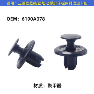 คลิปยึดบังโคลนรถยนต์มิตซูบิชิ รุ่น 6190A078 สำหรับ Outlander ASX อะไหล่ทดแทน - Product Image 5