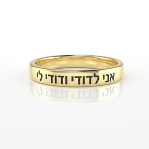 Anillo <span class=keywords><strong>de</strong></span> Oro <span class=keywords><strong>de</strong></span> 14K, Canción <span class=keywords><strong>de</strong></span> Salomón, Yo Soy la Amada <span class=keywords><strong>de</strong></span> mi Amor y mi Amor es Mío, Anillo <span class=keywords><strong>de</strong></span> Compromiso Hebreo, Joyería Judía, Judaica - Product Image 1