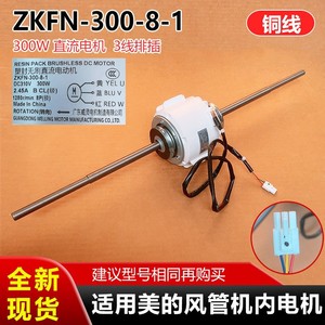 มอเตอร์ Zkfn 300 8 1 สำหรับเครื่องปรับอากาศ Midea แบบท่อลม ชิ้นส่วนอะไหล่พัดลมภายใน 300W DC Blower - Product Image 5