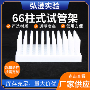 ชั้นวางหลอดทดลองแบบ 66 ช่อง ยี่ห้อ Hongbolai สีขาว สำหรับใช้ในห้องปฏิบัติการ - Product Image 4