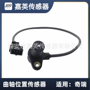 เซ็นเซอร์ตำแหน่งเพลาข้อเหวี่ยง Jia Ying รุ่น 0261210130 สำหรับรถยนต์ Chery - Product Image 3