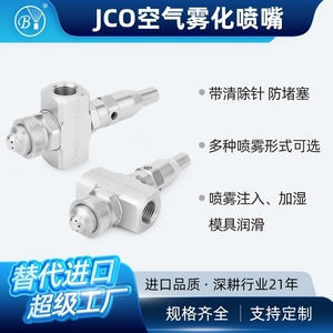 Boquilla atomizadora JCO 14JCO de acero inoxidable, boquilla mecánica de pulverización de dos fluidos para humidificación, lubricación y pulverización. - Product Image 3