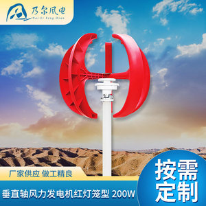 กังหันลมแกนตั้ง 200W แบบโคมไฟสีแดง เครื่องกำเนิดลมขนาดเล็กสำหรับใช้ในพื้นที่ภูมิทัศน์ - Product Image 2