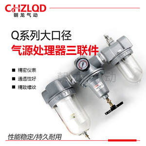 ชุดกรองลมขนาดใหญ่ Chzlqd Q Series แบบสามชุด พร้อมเกจวัดแรงดัน สำหรับระบบลม - Product Image 1