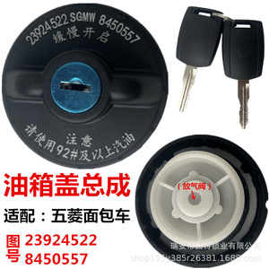 ฝาปิดถังน้ำมัน Hanyang Lock Industry รุ่น 23924522 สำหรับรถตู้ Wuling พร้อมกุญแจและวาล์วระบายอากาศ - Product Image 1