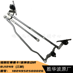 Varilla de Conexión de Limpiaparabrisas Foton para Camiones Pesados Auman Lion Serie ETX6 GTL, Pieza de Repuesto - Product Image 5
