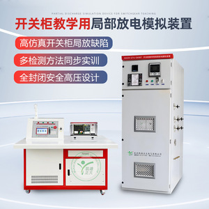 อุปกรณ์จำลองการปล่อยประจุบางส่วน KD Zhengda 30 kV สำหรับการสอนเกี่ยวกับสวิตช์เกียร์ไฟฟ้าแรงสูง - Product Image 1