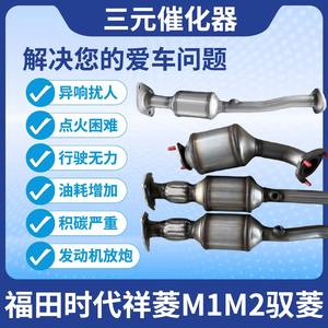Foton Times, Xiangling M1/M2, Conjunto de Catalizador de <span class=keywords><strong>Tres</strong></span> Vías Yuling, Sustrato, Purificador de Gases de Escape - Product Image 5