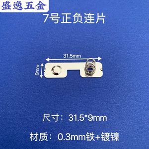 Shengyi Hardware No. <b>7</b> Battery Contact Spring Sheet 31.5x9mm Nickel Plated <b>Iron</b> For Toy Remote Electronics - Product Image 1