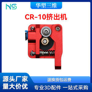 Extrusor 3D Inteligente Huasheng CR-10 Rojo Metálico, Lado Derecho, para Accesorios de Impresora 3D - Product Image 5