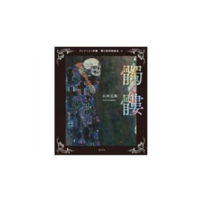 หนังสือภาพประกอบ (ซีรีส์นักเล่นแร่แปรธาตุ:ภาพวาดตะวันตกแบบเข้มข้น รูปหัวกะโหลก) - Product Image 1