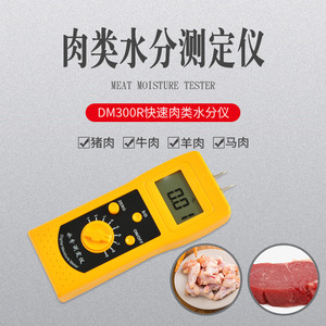 Testeur d'humidité de la viande Dm300r, portée 1090, précision 0.1, portable, pour la viande de porc, de bœuf, de mouton et de cheval - Product Image 1