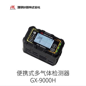เครื่องตรวจจับก๊าซหลายชนิดแบบพกพา Riken GX-9000H สำหรับตรวจสอบความปลอดภัย ผลิตในญี่ปุ่น - Product Image 2
