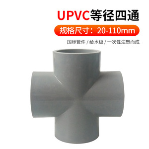 ข้อต่อท่อพีวีซีแบบสี่ทาง ขนาด 20-110 มม. สำหรับน้ำประปา ผลิตด้วยวิธีฉีดขึ้นรูป - Product Image 1