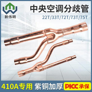 Raccords de tuyauterie en cuivre pour climatisation centrale à haute efficacité 22T33T72T73T, déviateurs de réfrigérant, pièces d'échange de chaleur énergétique - Product Image 5