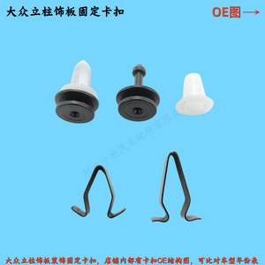 Volkswagen Column Decorative Panel <b>Clips</b> 3C0867333 4A0867276B Steel Fasteners for Repair Replacement - Product Image 2