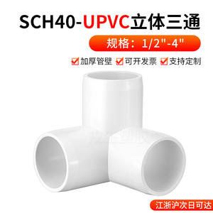 Raccords en T en PVC-U 3D blanc SCH40 de norme américaine, assemblage de tubes en plastique ANSI pour l'alimentation en eau et le drainage - Product Image 3