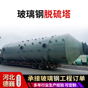 Fiberglass Desulfurization Tower FRP Integrated Desulfurization And Denitrification Tower For Gas Disposal Machinery - Product Image 5