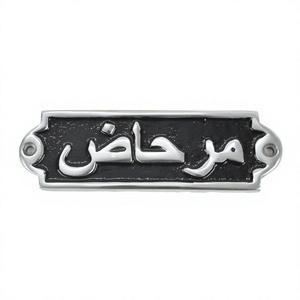 Panneau de toilette monté sur la porte du siège occidental Plaque générale en fonte d'aluminium Plaque murale décorative en motif arabe - Product Image 1
