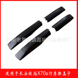 Plaque de couverture de barre de toit de voiture Chang'an en ABS, embout avant et arrière pour montage sur toit Oshan X70a - Product Image 2