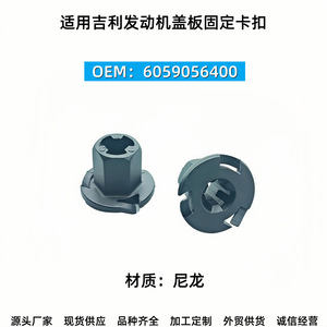 Geely Engine Cover Fixing Clip 6059056400 <b>Nylon</b> <b>Screw</b> Nut For Xingyue Repair Replacement Part - Product Image 3