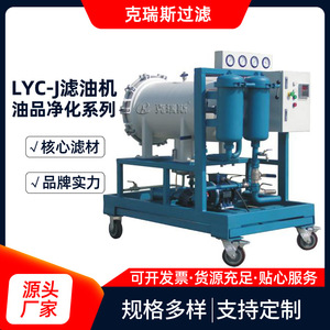 Máquina de Filtración de Aceite Chris Filtration LYC-J 50L/Min 0.6 Mpa Trifásica para Purificación de Petróleo Crudo - Product Image 5
