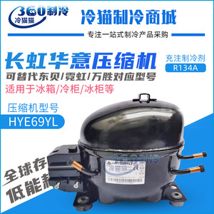 HyE69YL63 <b>Refrigerator</b> Compressor Fixed Displacement Electric High Efficiency Replacement Part For Changhong Huayi - Product Image 4