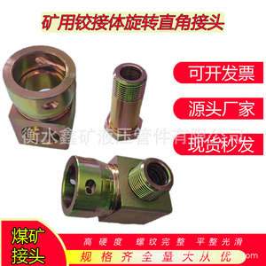 Raccord hydraulique à rotule rotative DN19 12 pour mine de charbon, haute pression, usage minier - Product Image 1