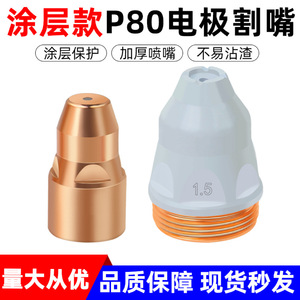 P80 Plasma Cutting Nozzle Copper Electrode 60-100 A For Plasma Cutter Torch Accessory - Product Image 4