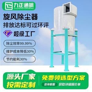 Collecteur de poussière cyclonique Jiuzheng Tongming en acier, unité unique, anti-explosion, chargement par le haut, filtration personnalisable - Product Image 4