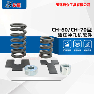 อุปกรณ์เสริมเครื่องมือไฮดรอลิกฉางเจีย อะไหล่เครื่องเจาะเหล็กสปริง รุ่น CH-60CH-70 - Product Image 2