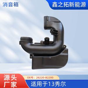 ท่อไอดี XZT รุ่น 28220-B2200 สำหรับรถยนต์ Kia Soul รุ่นที่ 13 อะไหล่รถยนต์พลาสติก - Product Image 5