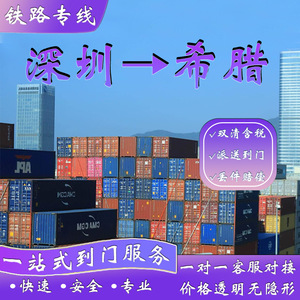 Transport ferroviaire de marchandises dangereuses de Shenzhen Anda Xun vers la Grèce, porte-à-porte, FCL, LCL, DDU, DDP, douanes incluses - Product Image 1