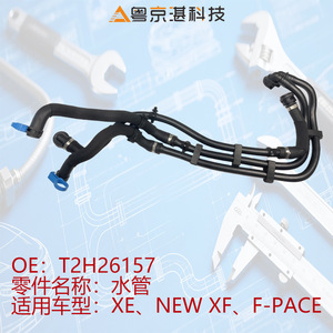 T2H26157ท่อน้ำสำหรับ F-PACE จากัวร์ XE XF ชิ้นส่วนรถยนต์วัสดุพลาสติก - Product Image 3